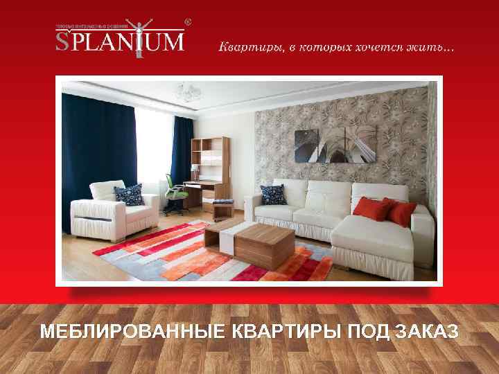 МЕБЛИРОВАННЫЕ КВАРТИРЫ ПОД ЗАКАЗ 