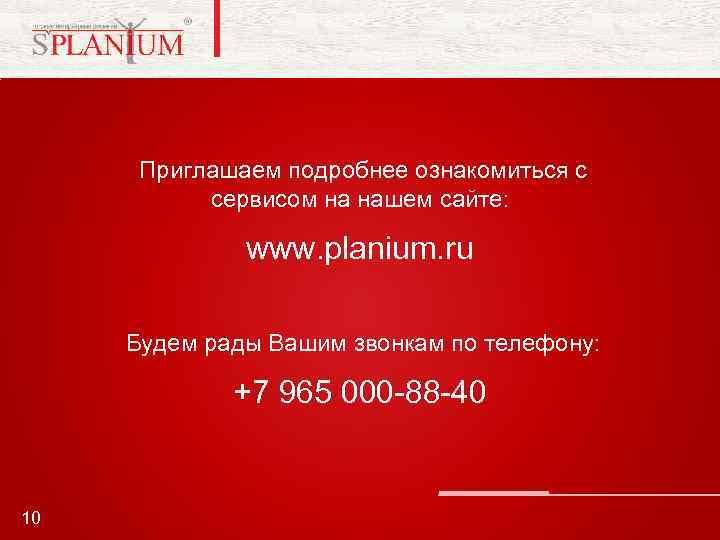 Приглашаем подробнее ознакомиться с сервисом на нашем сайте: www. planium. ru Будем рады Вашим