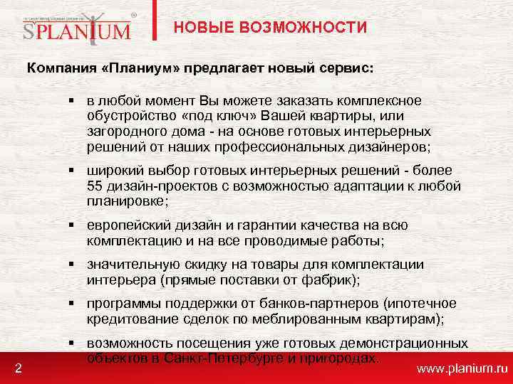 НОВЫЕ ВОЗМОЖНОСТИ Компания «Планиум» предлагает новый сервис: § в любой момент Вы можете заказать