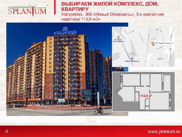 ВЫБИРАЕМ ЖИЛОЙ КОМПЛЕКС, ДОМ, КВАРТИРУ Например, ЖК «Новый Оккервиль» , 3 -х комнатная квартира