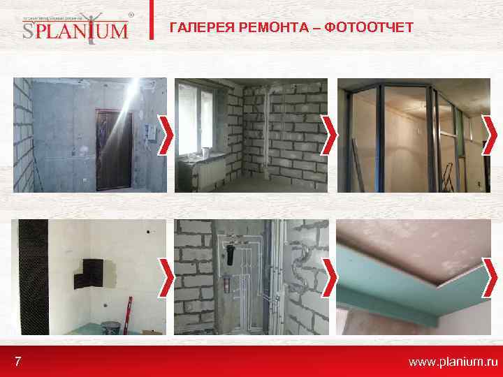 ГАЛЕРЕЯ РЕМОНТА – ФОТООТЧЕТ 7 www. planium. ru 