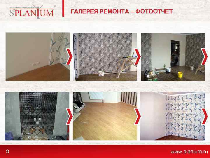 ГАЛЕРЕЯ РЕМОНТА – ФОТООТЧЕТ 8 www. planium. ru 