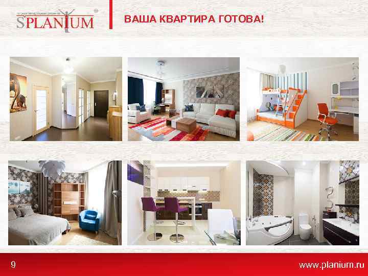 ВАША КВАРТИРА ГОТОВА! 9 www. planium. ru 