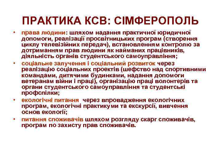 ПРАКТИКА КСВ: СІМФЕРОПОЛЬ • права людини: шляхом надання практичної юридичної допомоги, реалізації просвітницьких програм