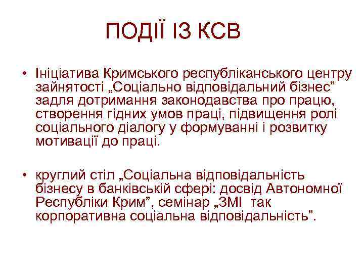 ПОДІЇ ІЗ КСВ • Ініціатива Кримського республіканського центру зайнятості „Соціально відповідальний бізнес” задля дотримання