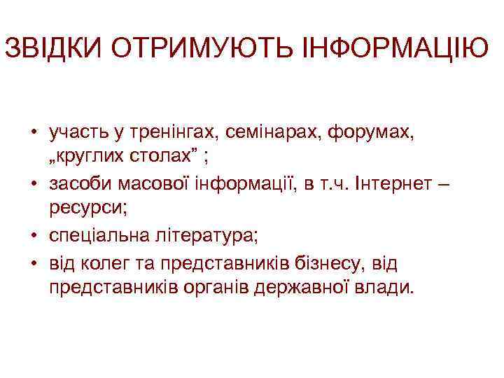 ЗВІДКИ ОТРИМУЮТЬ ІНФОРМАЦІЮ • участь у тренінгах, семінарах, форумах, „круглих столах” ; • засоби