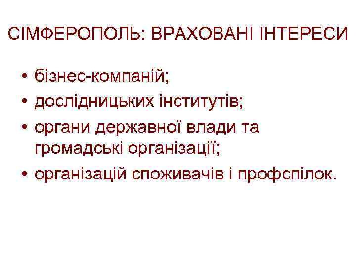 СІМФЕРОПОЛЬ: ВРАХОВАНІ ІНТЕРЕСИ • бізнес-компаній; • дослідницьких інститутів; • органи державної влади та громадські