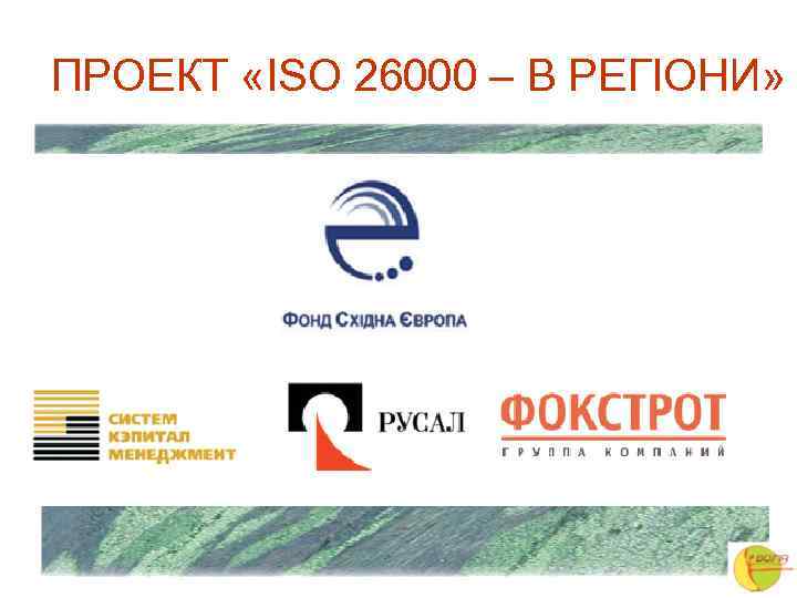 ПРОЕКТ «ISO 26000 – В РЕГІОНИ» 