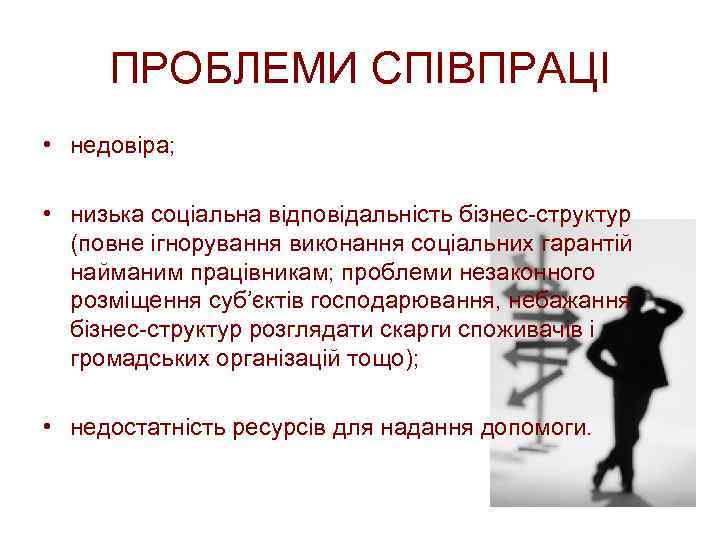 ПРОБЛЕМИ СПІВПРАЦІ • недовіра; • низька соціальна відповідальність бізнес-структур (повне ігнорування виконання соціальних гарантій