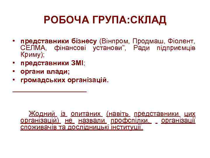 РОБОЧА ГРУПА: СКЛАД • представники бізнесу (Вінпром, Продмаш, Фіолент, СЕЛМА, фінансові установи”, Ради підприємців