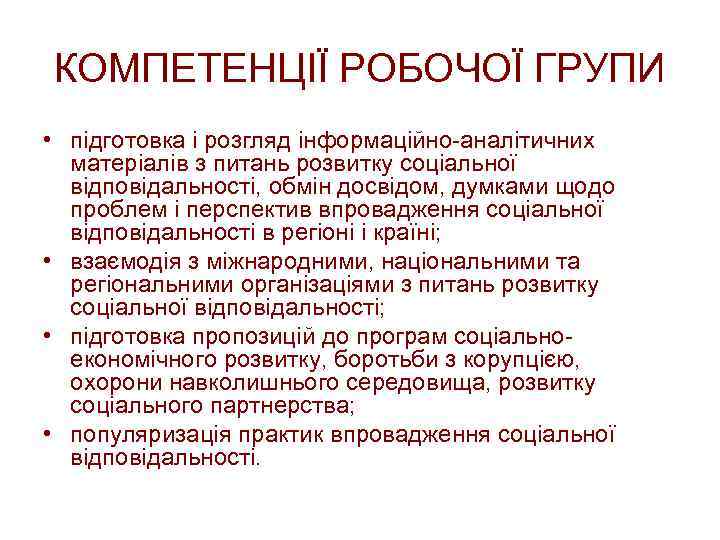 КОМПЕТЕНЦІЇ РОБОЧОЇ ГРУПИ • підготовка і розгляд інформаційно-аналітичних матеріалів з питань розвитку соціальної відповідальності,