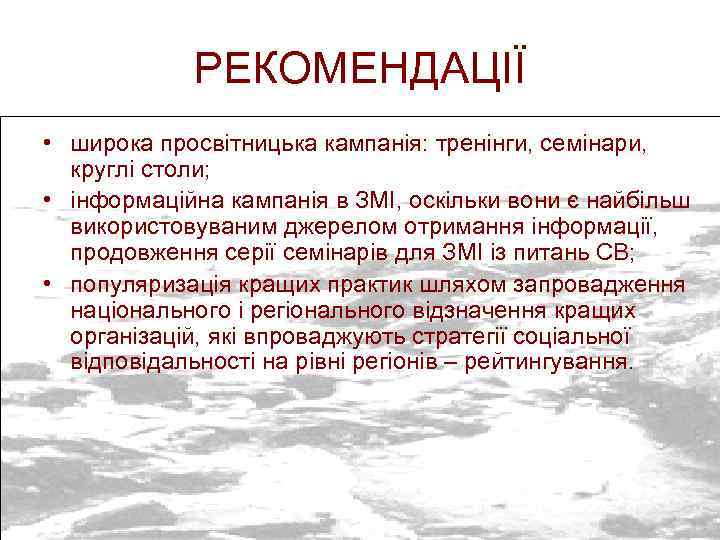 РЕКОМЕНДАЦІЇ • широка просвітницька кампанія: тренінги, семінари, круглі столи; • інформаційна кампанія в ЗМІ,