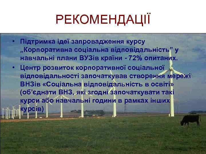 РЕКОМЕНДАЦІЇ • Підтримка ідеї запровадження курсу „Корпоративна соціальна відповідальність” у навчальні плани ВУЗів країни