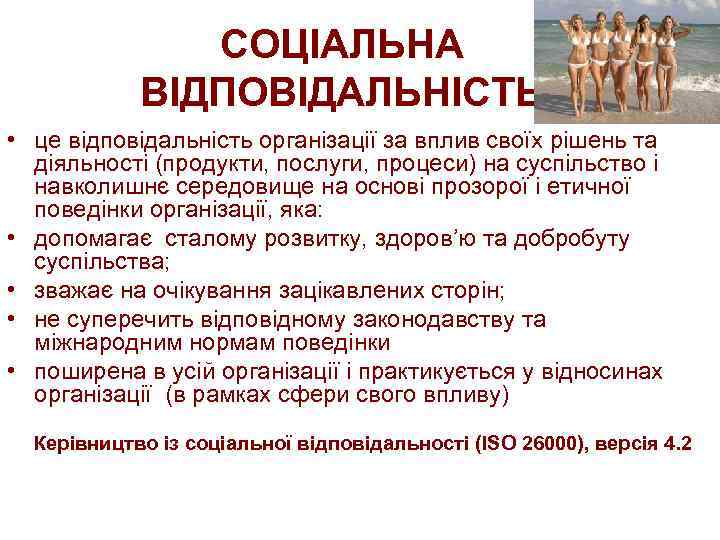 СОЦІАЛЬНА ВІДПОВІДАЛЬНІСТЬ • це відповідальність організації за вплив своїх рішень та діяльності (продукти, послуги,