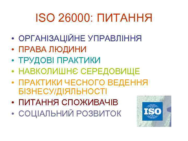 ISO 26000: ПИТАННЯ • • • ОРГАНІЗАЦІЙНЕ УПРАВЛІННЯ ПРАВА ЛЮДИНИ ТРУДОВІ ПРАКТИКИ НАВКОЛИШНЄ СЕРЕДОВИЩЕ