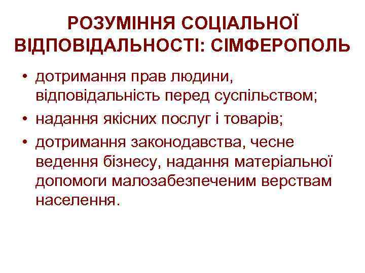 РОЗУМІННЯ СОЦІАЛЬНОЇ ВІДПОВІДАЛЬНОСТІ: СІМФЕРОПОЛЬ • дотримання прав людини, відповідальність перед суспільством; • надання якісних