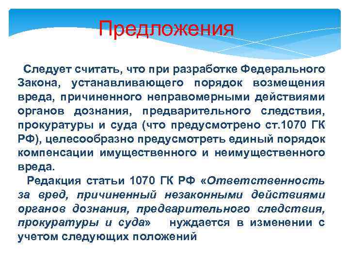 Предложения Следует считать, что при разработке Федерального Закона, устанавливающего порядок возмещения вреда, причиненного неправомерными