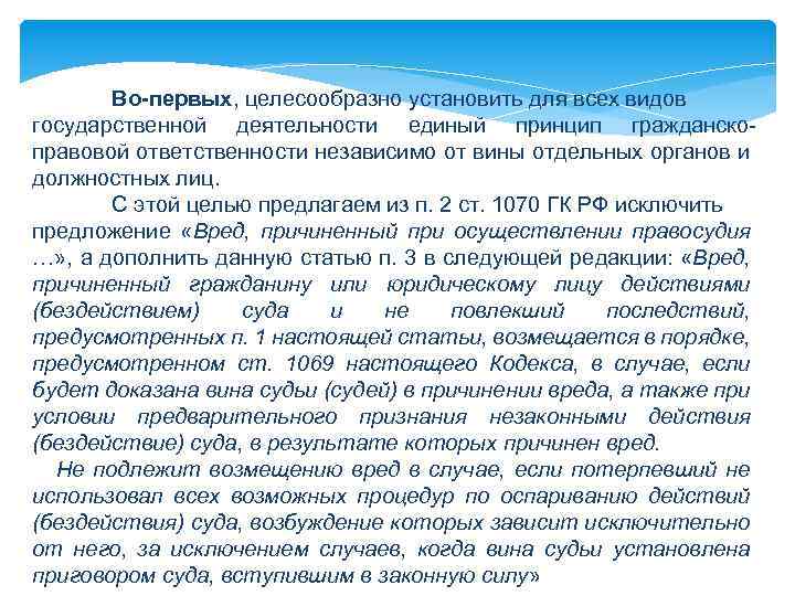 Во-первых, целесообразно установить для всех видов государственной деятельности единый принцип гражданскоправовой ответственности независимо от