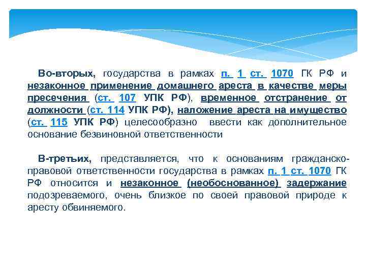 Во-вторых, государства в рамках п. 1 ст. 1070 ГК РФ и незаконное применение домашнего