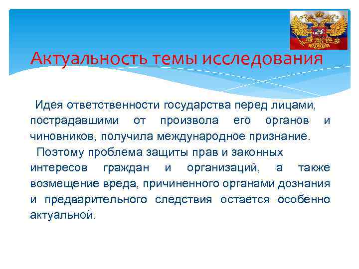 Актуальность темы исследования Идея ответственности государства перед лицами, пострадавшими от произвола его органов и