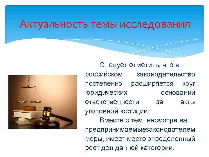 Актуальность темы исследования Следует отметить, что в российском законодательство постепенно расширяется круг юридических оснований