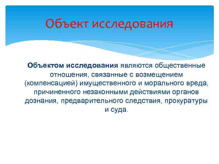 Объект исследования Объектом исследования являются общественные отношения, связанные с возмещением (компенсацией) имущественного и морального