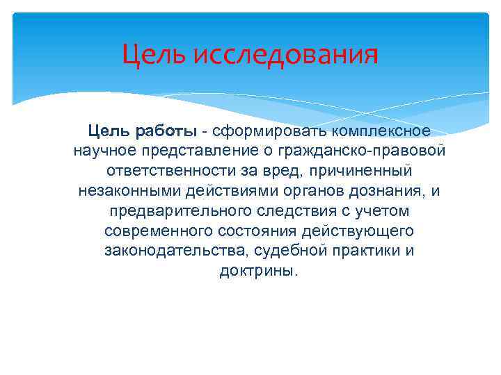 Цель исследования Цель работы - сформировать комплексное научное представление о гражданско-правовой ответственности за вред,