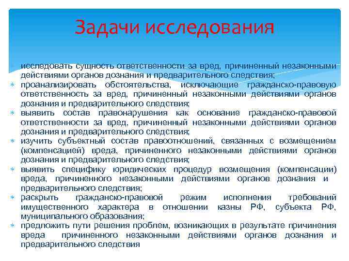 Задачи исследования исследовать сущность ответственности за вред, причиненный незаконными действиями органов дознания и предварительного