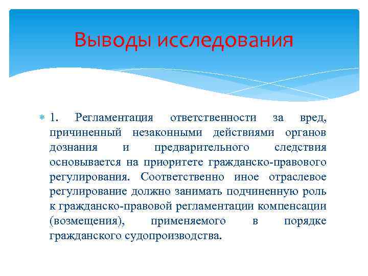 Выводы исследования 1. Регламентация ответственности за вред, причиненный незаконными действиями органов дознания и предварительного