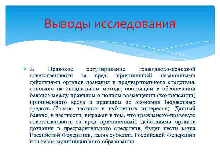 Выводы исследования 2. Правовое регулирование гражданско-правовой ответственности за вред, причиненный незаконными действиями органов дознания