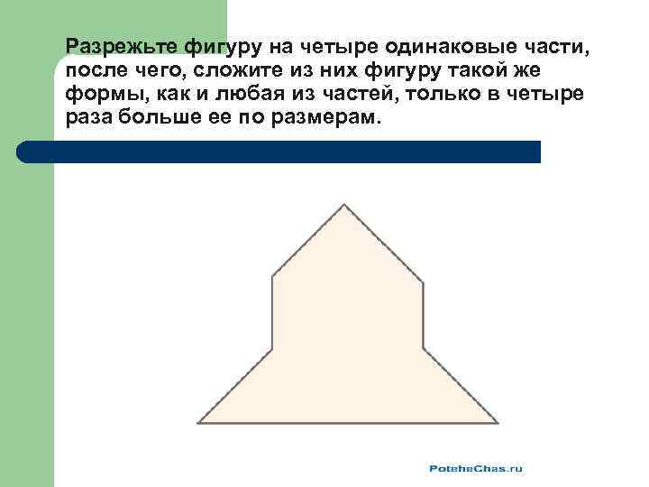 Задачи на разрезание фигур задачи на складывание фигур 5 класс презентация