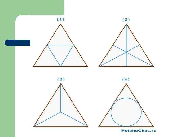 4 линии 4 треугольника. Разделить треугольник на 4 равные части. Разделить треугольник на треугольники. Треугольник разделенный на три части. Разделить треугольник на три равные части.