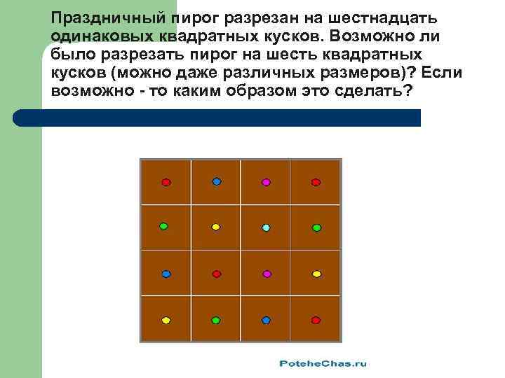 Задача пирог разделили на 6 равных частей