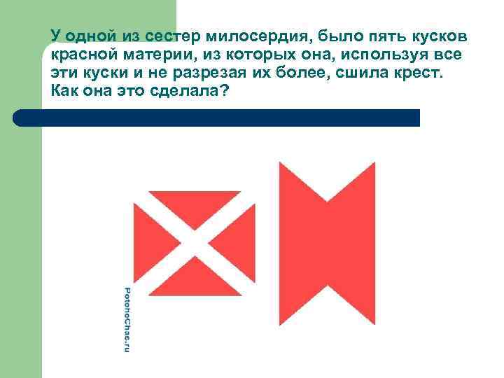У одной из сестер милосердия, было пять кусков красной материи, из которых она, используя