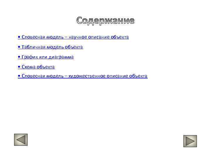  • Словесная модель – научное описание объекта • Табличная модель объекта • График