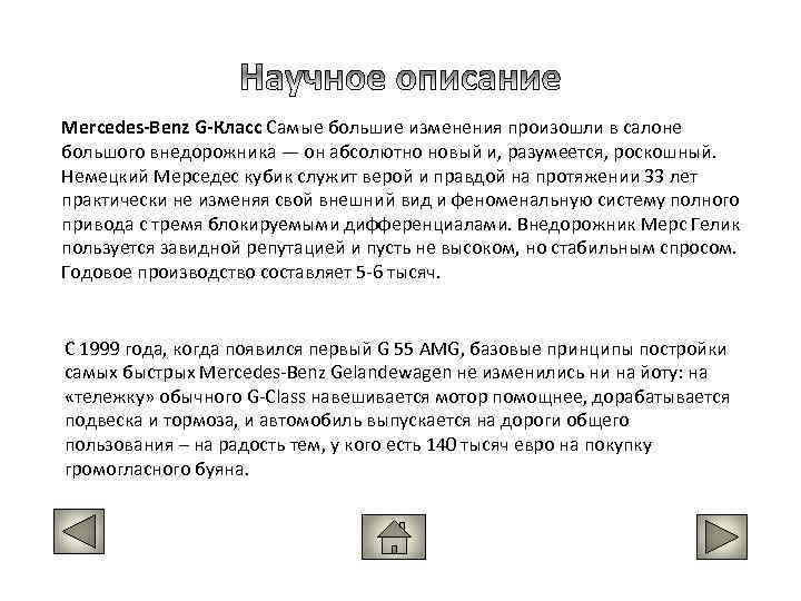 Mercedes-Benz G-Класс Самые большие изменения произошли в салоне большого внедорожника — он абсолютно новый