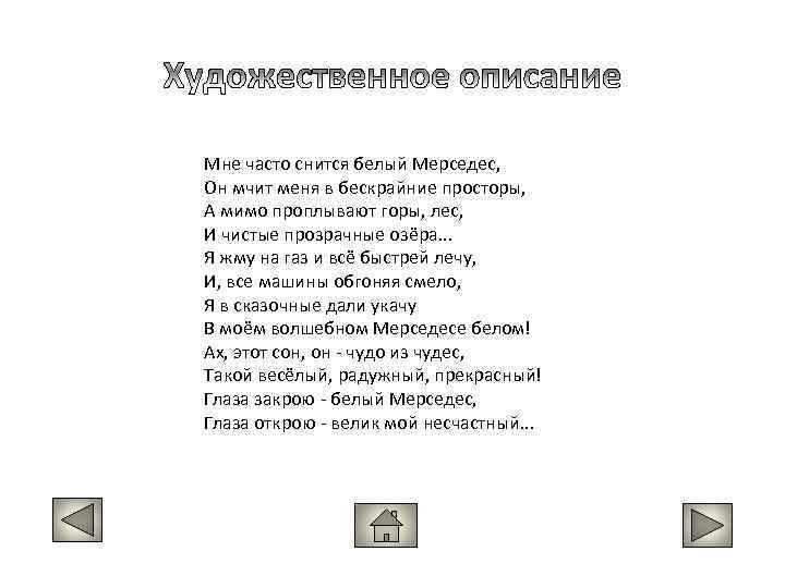Мне часто снится белый Мерседес, Он мчит меня в бескрайние просторы, А мимо проплывают