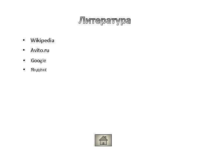  • Wikipedia • Avito. ru • Google • Яндекс 