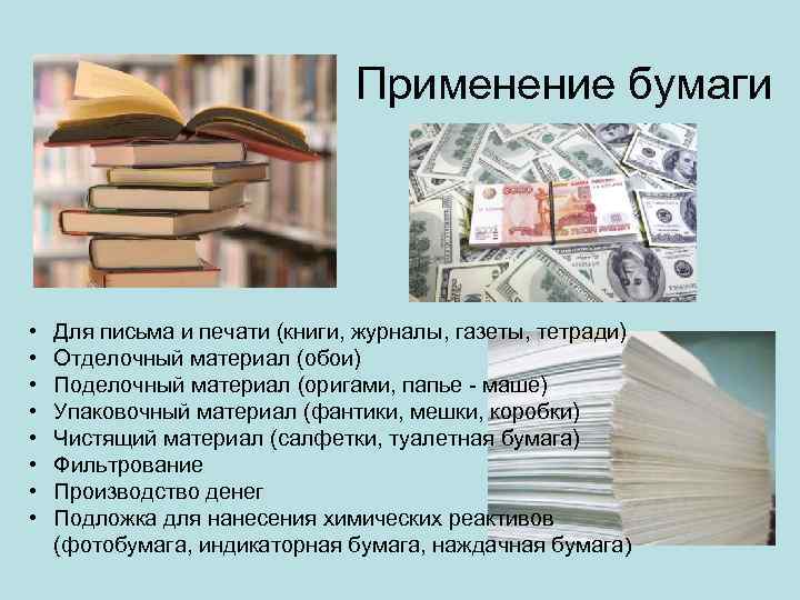 Применение бумаги • • Для письма и печати (книги, журналы, газеты, тетради) Отделочный материал