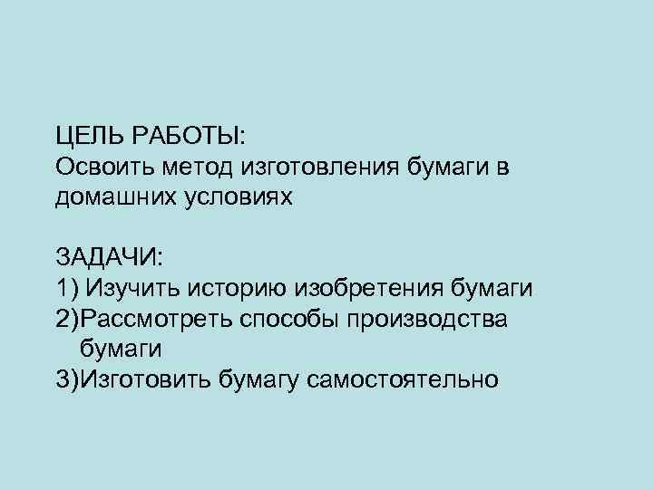 ЦЕЛЬ РАБОТЫ: Освоить метод изготовления бумаги в домашних условиях ЗАДАЧИ: 1) Изучить историю изобретения