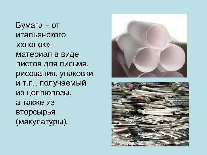 Бумага – от итальянского «хлопок» материал в виде листов для письма, рисования, упаковки и