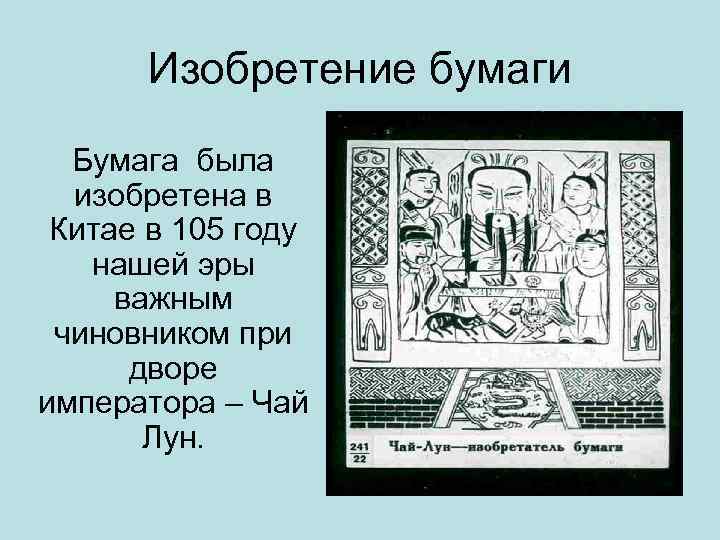 Изобретение бумаги. Бумага в Китае была изобретена. Бумага бумаги, изобретенной в Китае в 105 году нашей эры. Изобретение бумаги в древнем Китае 5 класс. Доклад об изобретении бумаги.