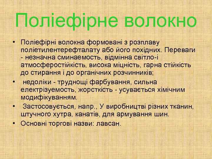 Поліефірне волокно • Поліефірні волокна формовані з розплаву поліетилентерефталату або його похідних. Переваги -