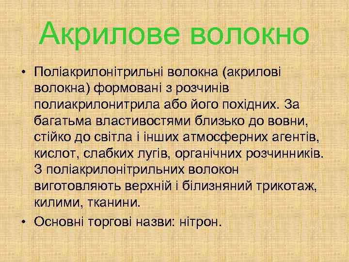 Акрилове волокно • Поліакрилонітрильні волокна (акрилові волокна) формовані з розчинів полиакрилонитрила або його похідних.