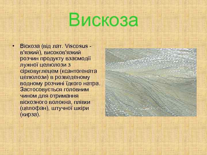 Вискоза • Віскоза (від лат. Viscosus в'язкий), високов'язкий розчин продукту взаємодії лужної целюлози з