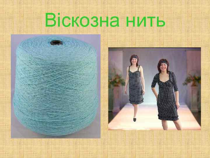 Віскозна нить 