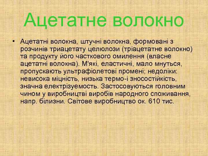 Ацетатне волокно • Ацетатні волокна, штучні волокна, формовані з розчинів триацетату целюлози (тріацетатне волокно)