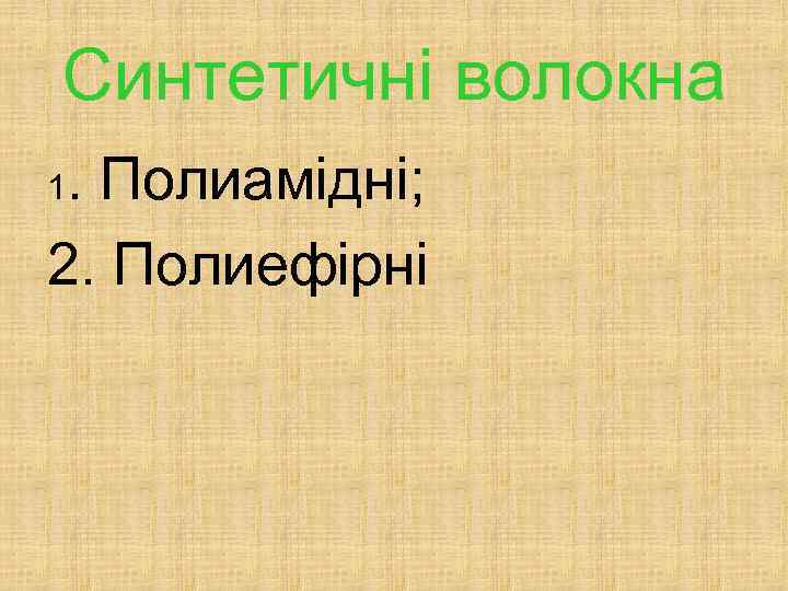 Синтетичні волокна. Полиамідні; 2. Полиефірні 1 