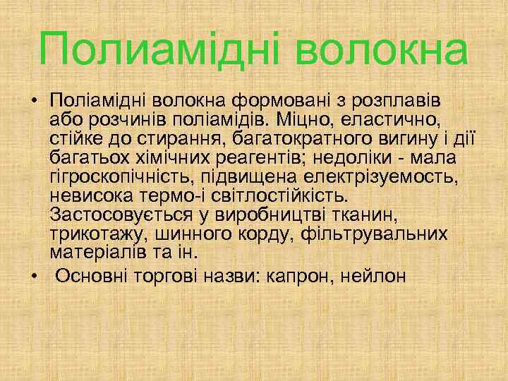 Полиамідні волокна • Поліамідні волокна формовані з розплавів або розчинів поліамідів. Міцно, еластично, стійке