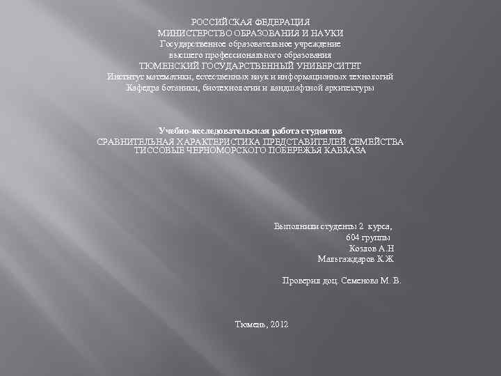 РОССИЙСКАЯ ФЕДЕРАЦИЯ МИНИСТЕРСТВО ОБРАЗОВАНИЯ И НАУКИ Государственное образовательное учреждение высшего профессионального образования ТЮМЕНСКИЙ ГОСУДАРСТВЕННЫЙ